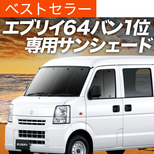 夏超得500円 エブリイ DA64V バン サンシェード 車中泊 グッズ
