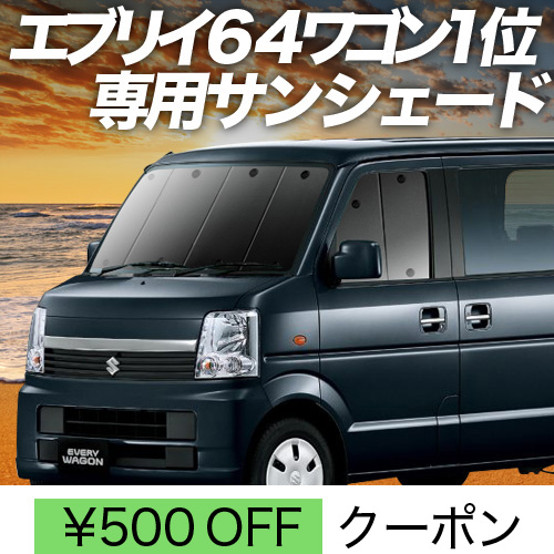 車用サンシェード 日よけ用品 エブリイワゴンの人気商品・通販