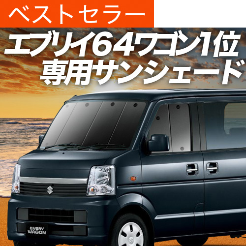 売れ筋介護用品も！ 夏超得500円 エブリイ ワゴン DA64W サンシェード 車中泊 グッズ アクセサリー