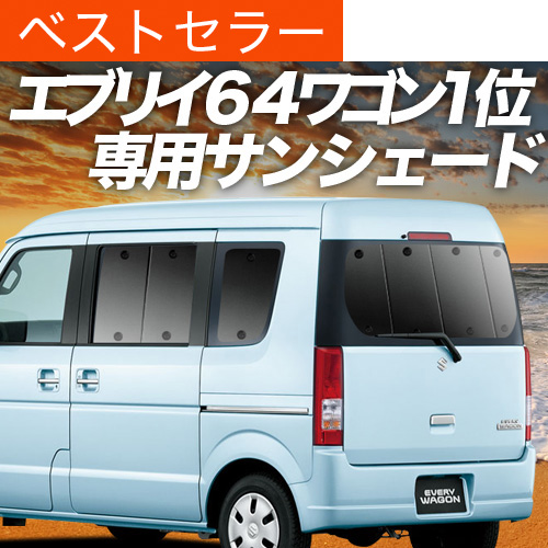 夏超得600円 エブリイ ワゴン DA64W サンシェード 車中泊 グッズ