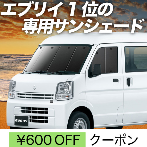 春超得600円 エブリイ DA17 バン ワゴン サンシェード カーテン 車中泊 グッズ フロント エブリィ DA17W