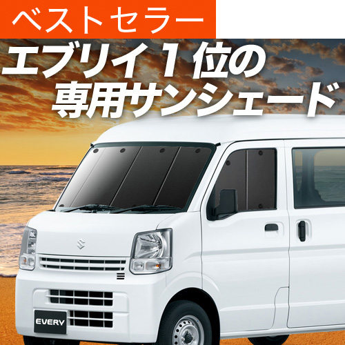 超P祭500円 エブリイ DA17 バン ワゴン サンシェード カーテン 車中泊 グッズ フロント エブリィ DA17W | 