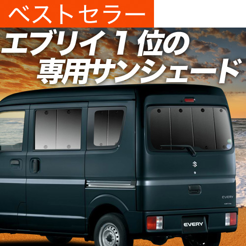 スズキエブリィDA17 車中泊サンシェード8枚　未使用 最大1500円OFF エブリイ DA17 バン ワゴン サンシェード 車中泊