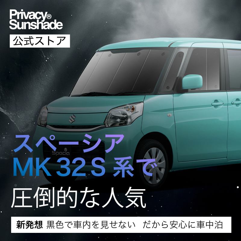 冬超得500円 スペーシア MK32S MK42S カスタム 専用 サンシェード