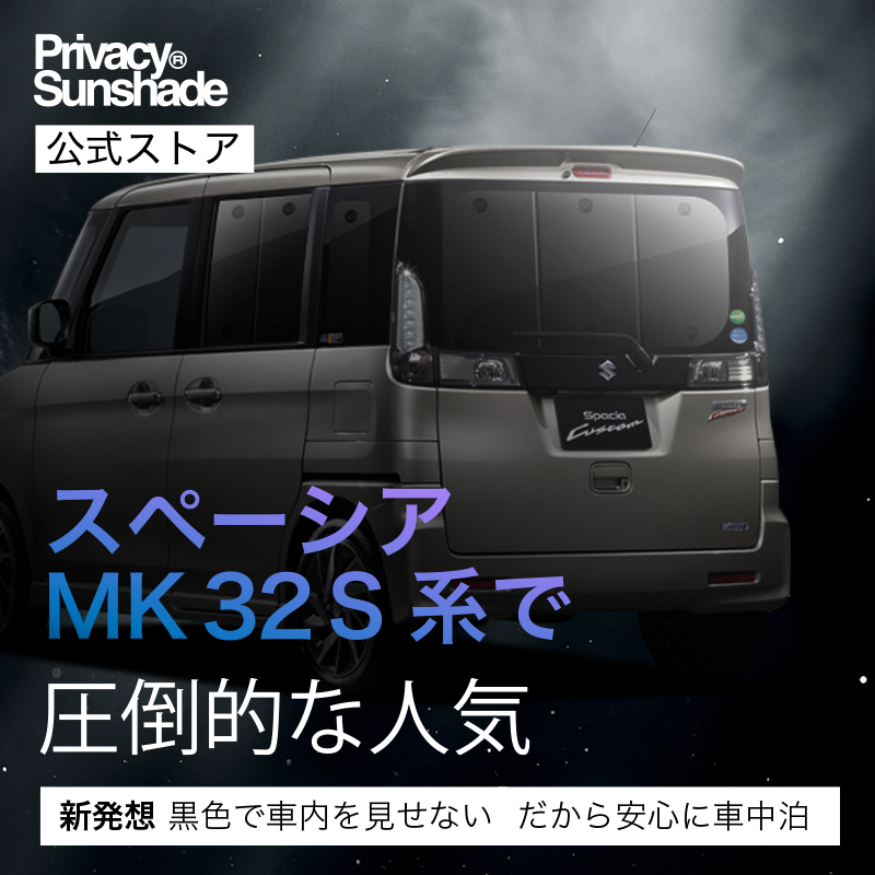 冬超得500円 スペーシア MK32S MK42S カスタム 専用 サンシェード