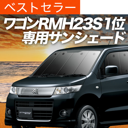 夏超得600円 ワゴンR MH23S系 サンシェード カーテン 車中泊 グッズ フロント スティングレー WAGON R | 