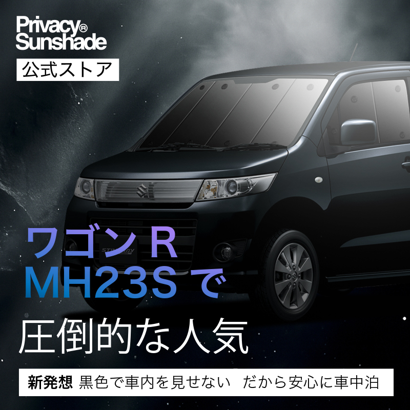 冬超得1000円 ワゴンR MH23S系 専用 サンシェード カーテン 車中泊