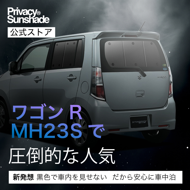 夏超得600円「吸盤＋5個」 ワゴンR MH23S系 専用 サンシェード