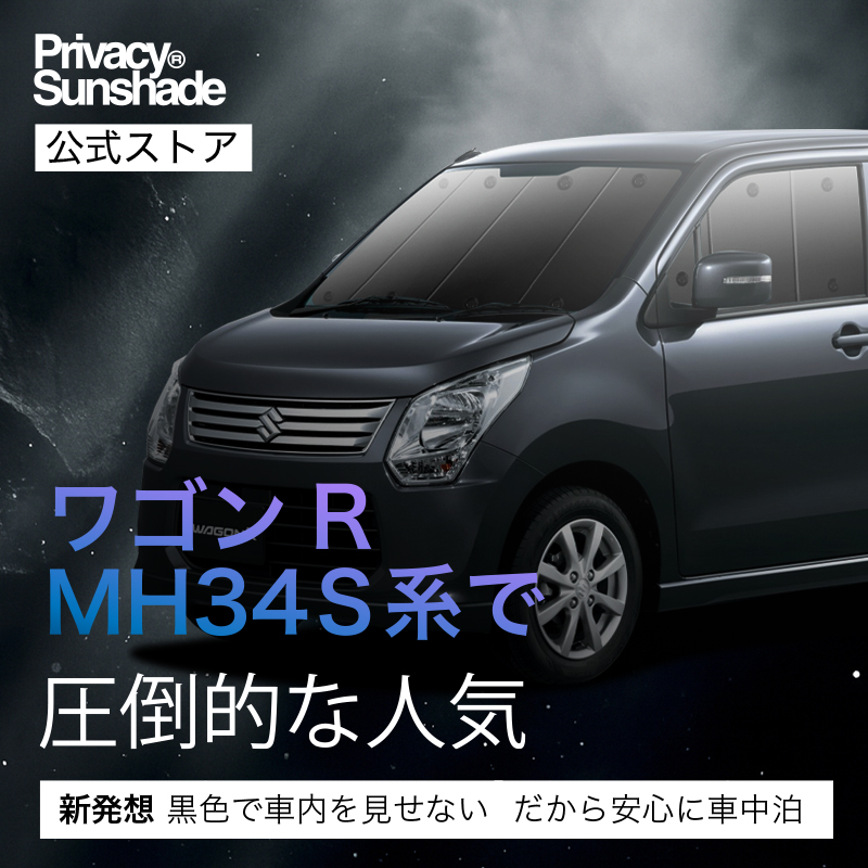 最大1000円OFF ワゴンR MH34S&frasl;44S型 専用 サンシェード カーテン 車中泊 グッズ 日除け カーフィルム フロント スティングレー  WAGON R