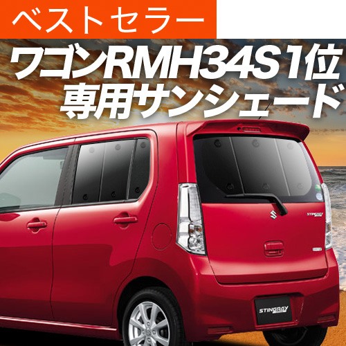 アイズ マルチシェード フロント・リア全面 ワゴンR MH34S用 アイズ マルチシェード フロント・リア全面 ワゴンR MH34S用