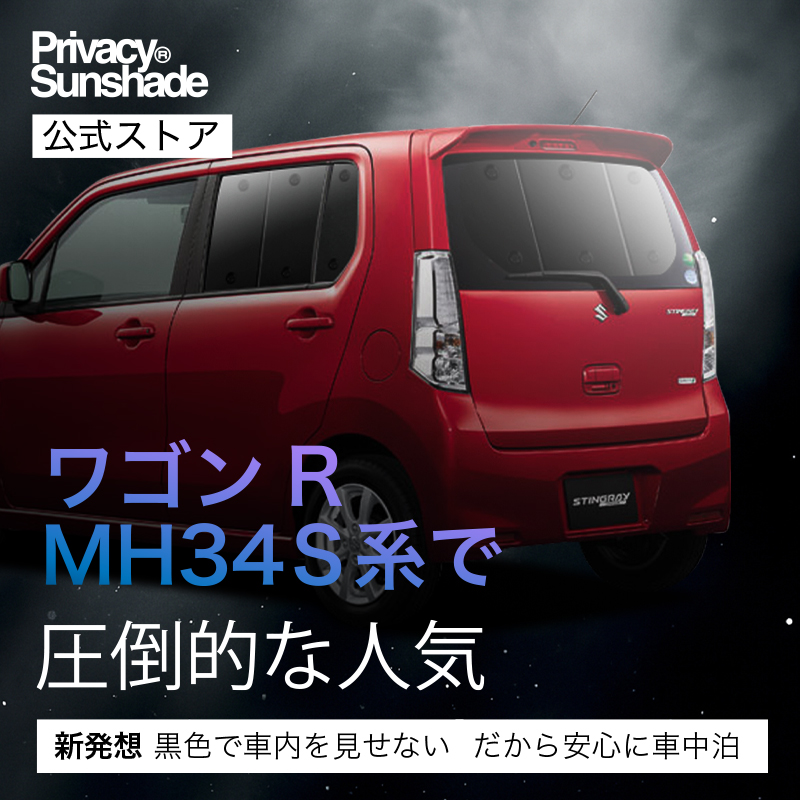 夏超得500円 ワゴンR MH34S/44S型 専用 サンシェード カーテン 車中泊