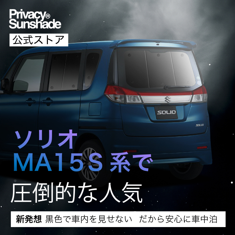 夏超得500円 ソリオ MA15S 専用 サンシェード カーテン 車中泊 グッズ