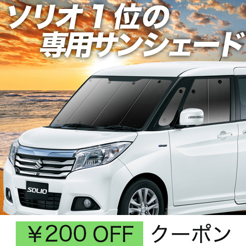 BONUS!200円「吸盤＋2個」 ソリオ MA26S MA36S MA46S サンシェード カーテン 車中泊 グッズ フロント