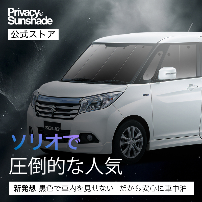 最大1000円OFF ソリオ MA26S MA36S MA46S 専用 サンシェード カーテン