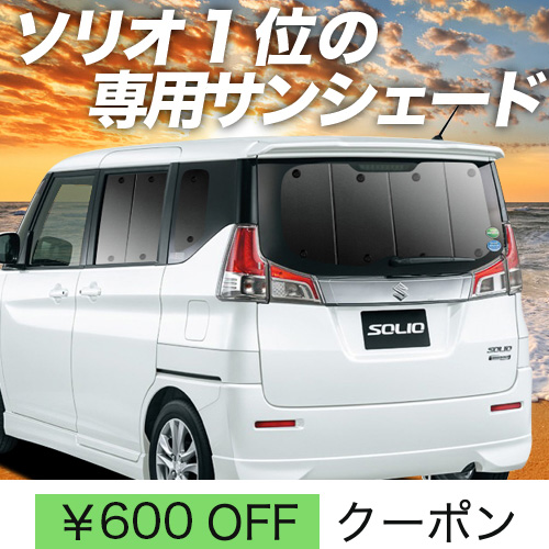 超P祭600円 ソリオ MA26S MA36S MA46S サンシェード カーテン 車中泊 グッズ リア バンディット : solio-ma26s :  趣味職人 - 通販 - Yahoo!ショッピング