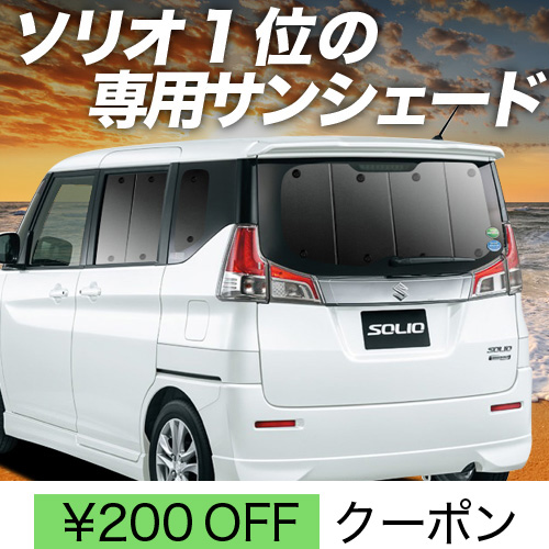 BONUS!200円 ソリオ MA26S MA36S MA46S サンシェード 車中泊 グッズ カーテン プライバシーサンシェード リア バンディット