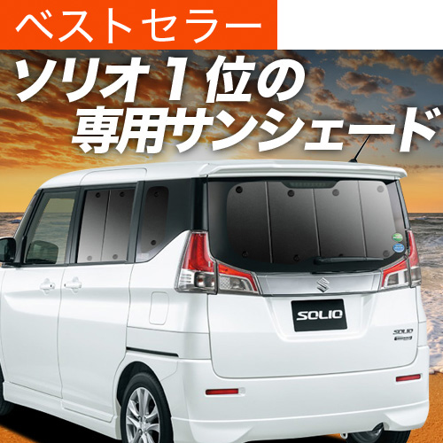 アイズ製 マルチシェード  ソリオ MA46S 超P祭600円 ソリオ MA26S MA36S MA46S サンシェード 車中泊