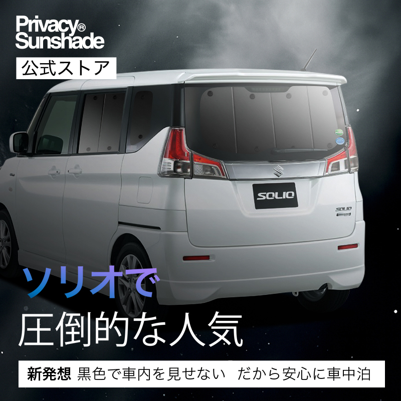 冬超得600円 ソリオ MA26S MA36S MA46S 専用 サンシェード カーテン 車