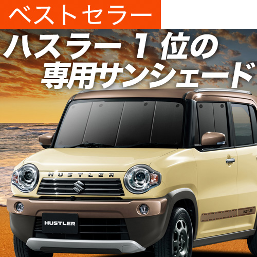 ハスラー（MR31・MR41）用プライバシーサンシェード(車中泊） 夏超得600円 ハスラー MR31S系 MR41S系 サンシェード 車中泊