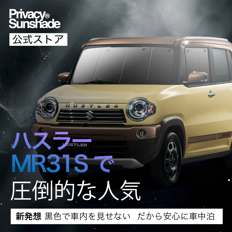 夏超得1000円 ハスラー MR31S系 MR41S系 専用 サンシェード カーテン