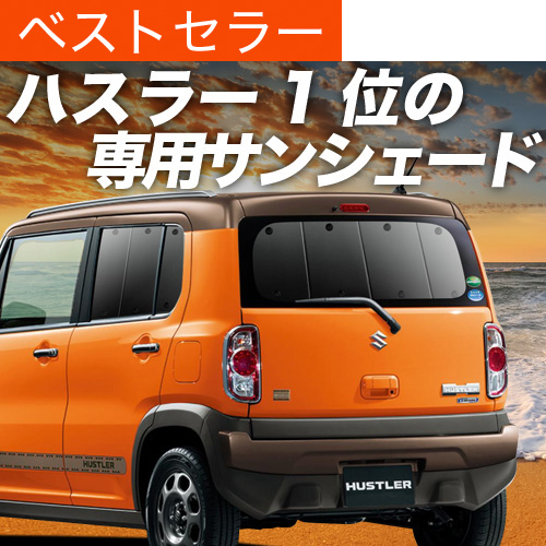 ハスラー MR31S系 MR41S系の車中泊ならカーテンいらず