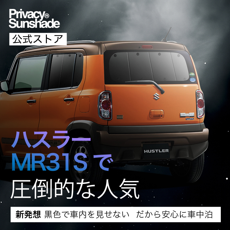 爆買い600円 ハスラー MR31S系 MR41S系 専用 サンシェード カーテン 車