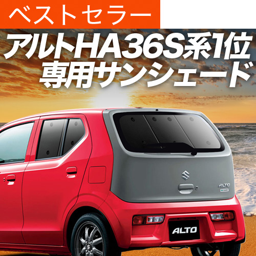 爆買い500円「吸盤＋6個」 アルト HA36S系 専用 サンシェード カーテン