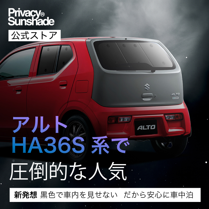 冬超得500円 アルト HA36S系 専用 サンシェード カーテン 車中泊