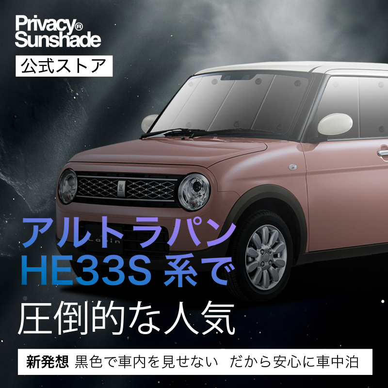 スズキ アルトラパン HE33S サンシェード 日除け 遮光 車中泊 冷暖 美品 アルトラパン HE33S系の車中泊ならカーテンいらずシームレスライト