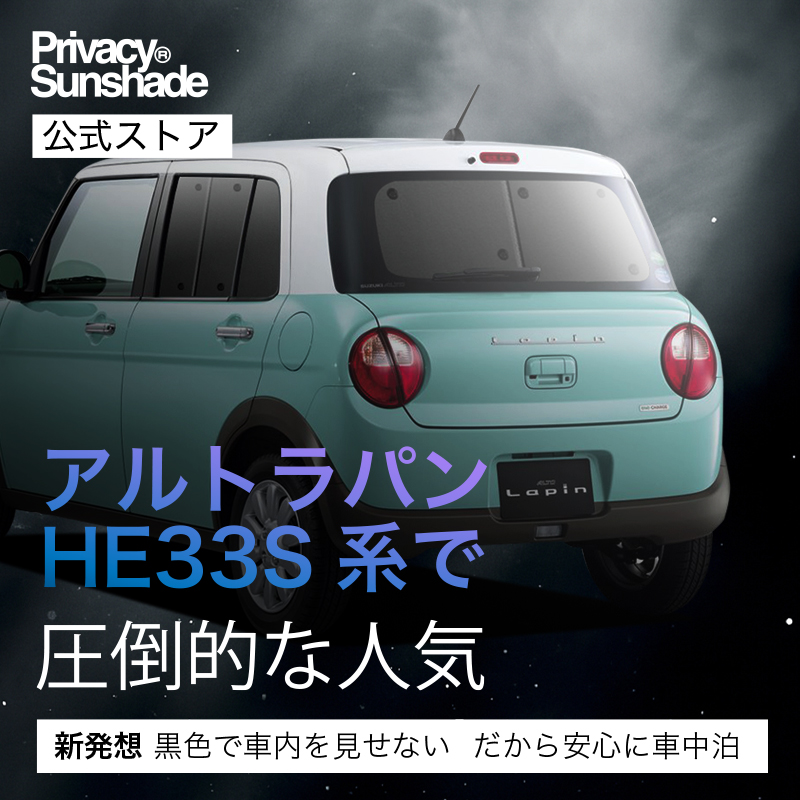 スズキ アルトラパン HE33S サンシェード 日除け 遮光 車中泊 冷暖 美品 アルトラパン HE33S系 の車中泊ならカーテンいらずクラフト