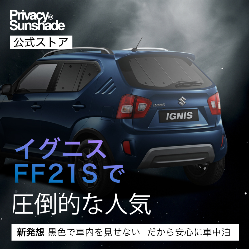 夏超得500円 イグニス FF21S 専用 サンシェード カーテン 車中泊 グッズ 日除け リア IGNIS ハイブリッド HYBRID 【日本製】 |  | 02