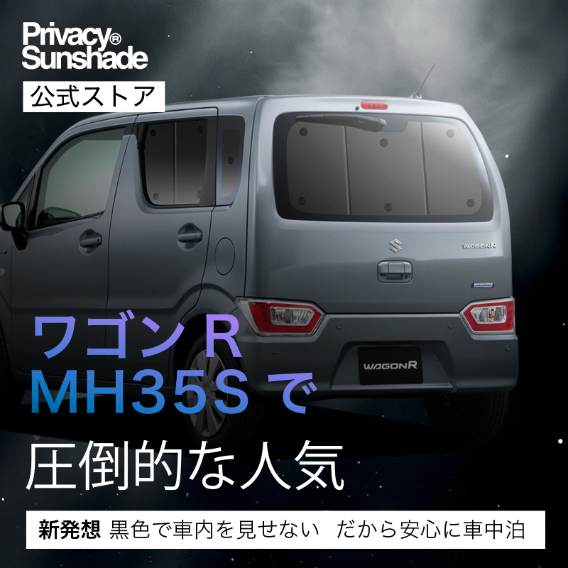 超P祭500円 ワゴンR MH35S/55S/85S/95S型 専用 サンシェード カーテン