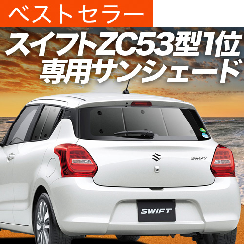超P祭500円「吸盤＋5個」 スイフト ZC13S/53S/83S ZD53S/83S サンシェード カーテン 車中泊 グッズ リア | 