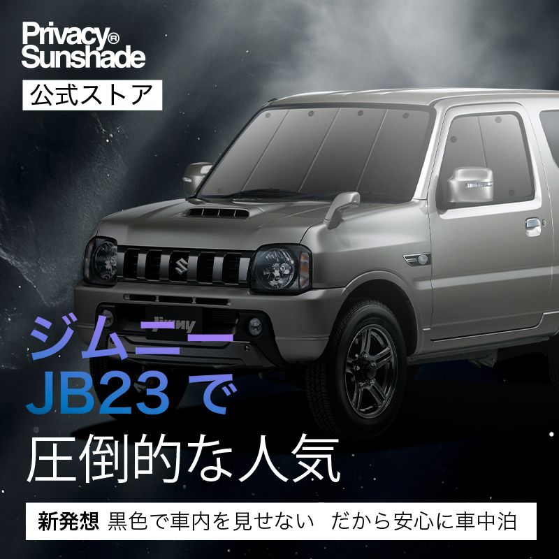定価21,000円 ジムニー JB23 サンシェード Velocity(車) ジムニー JB23 ワンタッチフロントガラス日避け