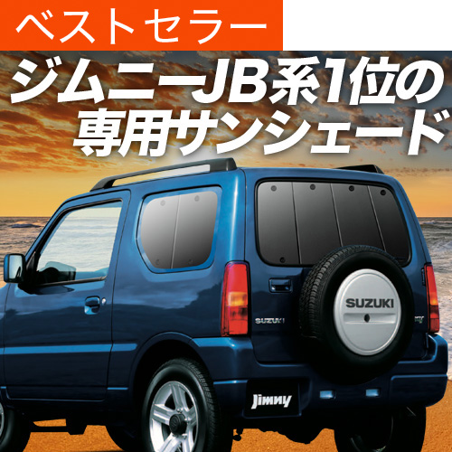夏超得600円 ジムニー JB23 サンシェード カーテン 車中泊