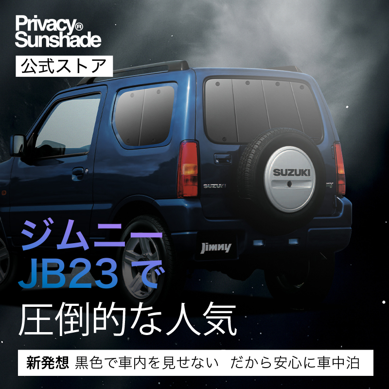 夏超得600円 ジムニー JB23 サンシェード 車中泊 グッズ