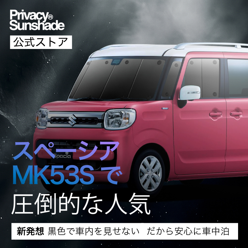 夏超得1000円 スペーシア カスタム MK53S 専用 サンシェード カーテン