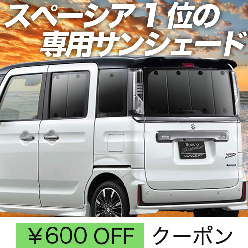 秋超得600円「吸盤＋7個」 スペーシア カスタム MK53S サンシェード 車中泊 グッズ カーテン プライバシーサンシェード リア : spacia mk53s sum2 : 趣味職人