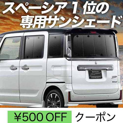 春超得500円 スペーシア カスタム MK53S サンシェード 車中泊 春超得500円 スペーシア カスタム MK53S サンシェード 車中泊