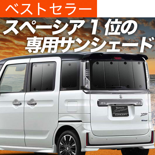 夏超得600円 スペーシア カスタム MK53S サンシェード 車中泊