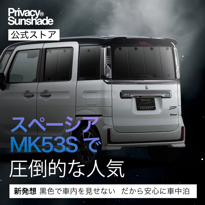 夏超得500円 スペーシア カスタム MK53S 専用 サンシェード カーテン
