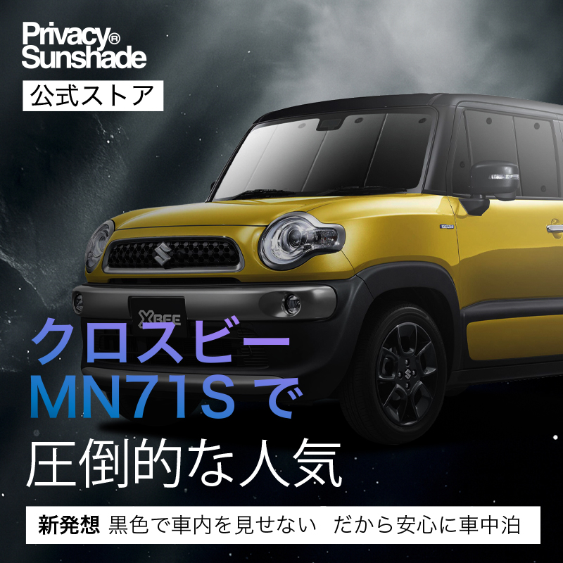 最大1000円OFF「吸盤＋3個」 クロスビー MN71S系 専用 サンシェード