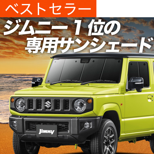 春超得600円 新型 ジムニー JB64 JB74 シエラ サンシェード 車中泊 グッズ カーテン プライバシーサンシェード フロント JIMNY SIERRA | 