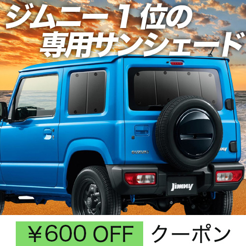 超P祭600円 新型 ジムニー JB64 JB74 シエラ サンシェード 車中泊 グッズ カーテン プライバシーサンシェード リア JIMNY  SIERRA : jimny-jb64 : 趣味職人 - 通販 - Yahoo!ショッピング