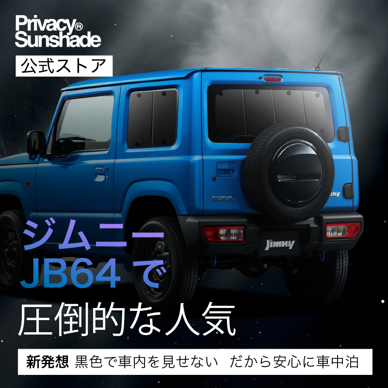 爆買い600円 ジムニー JB64 ジムニーシエラ JB74 専用 サンシェード