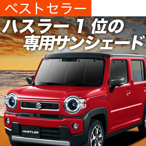 ハスラー MR52S/MR92S  プライバシー　サンシェード　フルセット Amazon | 新型 ハスラー MR52S MR92S Jスタイル J STYLE