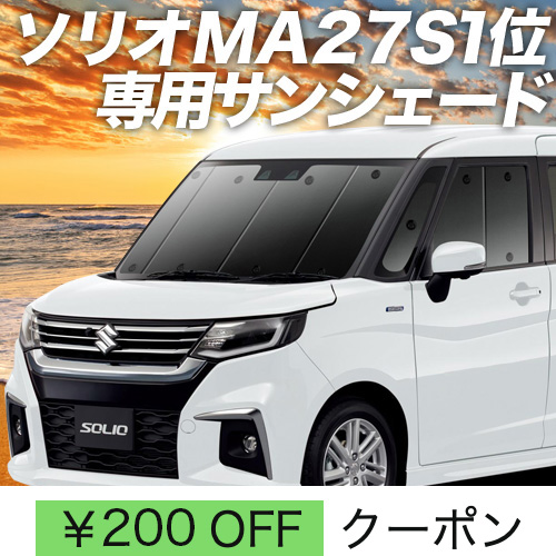 BONUS!200円「吸盤＋2個」 ソリオ MA27S MA37S バンディット サンシェード カーテン 車中泊 グッズ フロント