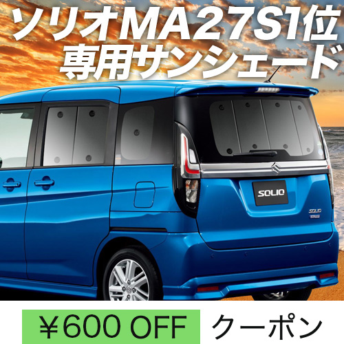 秋超得600円「吸盤＋7個」 ソリオ MA27S MA37S バンディット サンシェード カーテン 車中泊 グッズ リア : solio ma27s sum2 : 趣味職人