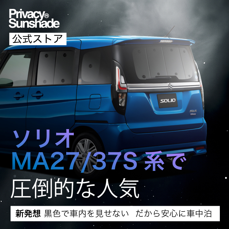 夏超得500円 新型 ソリオ MA27S MA37S サンシェード カーテン 車