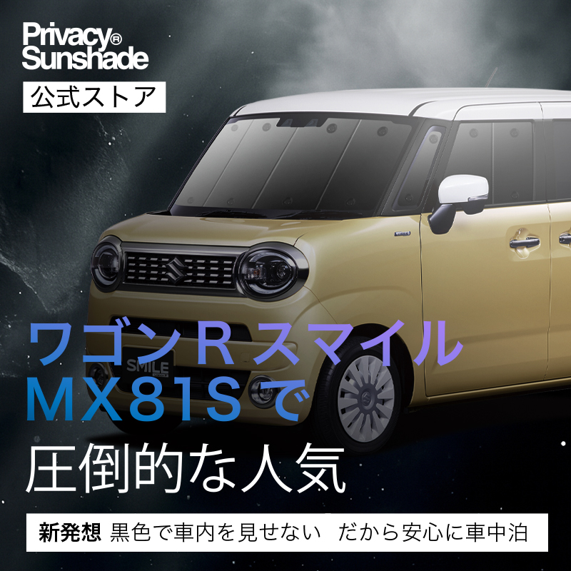 爆買い500円 ワゴン R スマイル MX81S 型 MX91S 専用 サンシェード